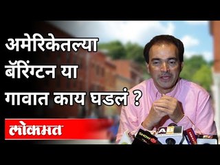 अमेरिकेतल्या बॅरिंग्टन या गावात काय घडलं? Dr Ravi Godse on Barrington | International News