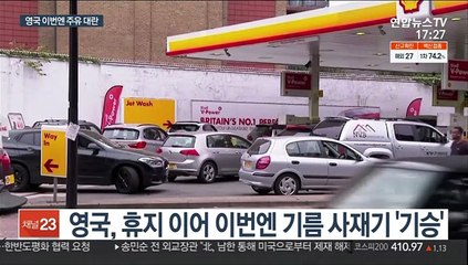 "주유할 곳 없나요"…영국 이번엔 기름 사재기로 난리