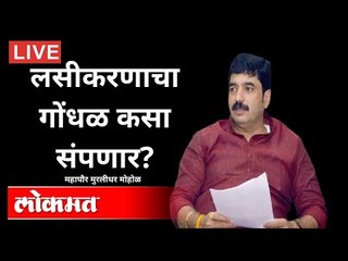LIVE - लसीकरणाचा गोंधळ कसा संपणार? Murlidhar Mohol | Corona Vaccination