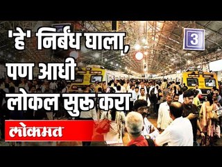 Download Video: हे निर्बंध घाला, पण आधी लोकल सुरू करा! | Put these restrictions, but start local first! MumbaiLocal