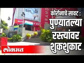 Corona Virusचे सावट पुण्यातल्या रस्त्यांवर शुकशुकाट | Pune News