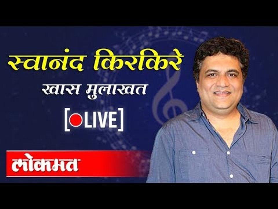 LIVE : Swanand Kirkire |  स्वानंद किरकिरे खास मुलाखत थेट प्रक्षेपण