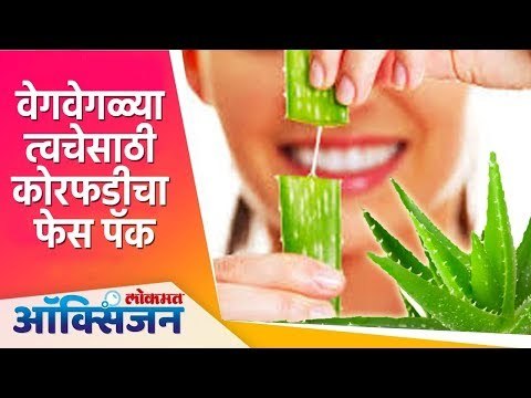 वेगवेगळ्या त्वचेसाठी कोरफडीचा फेस पॅक! | Aloe Vera Facepack for different skin types | Lokmat Oxygen