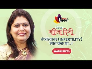 LIVE - जागतिक महिला दिन विशेष : Ozone Therapy वंध्यत्वापासून मुक्त होण्यासाठी कशी मदत करू शकते?