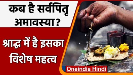 Sarvapitra Amavasya 2021: कब है Sarvapitra Amavasya? जानें Shradh में इसका महत्व | वनइंडिया हिंदी