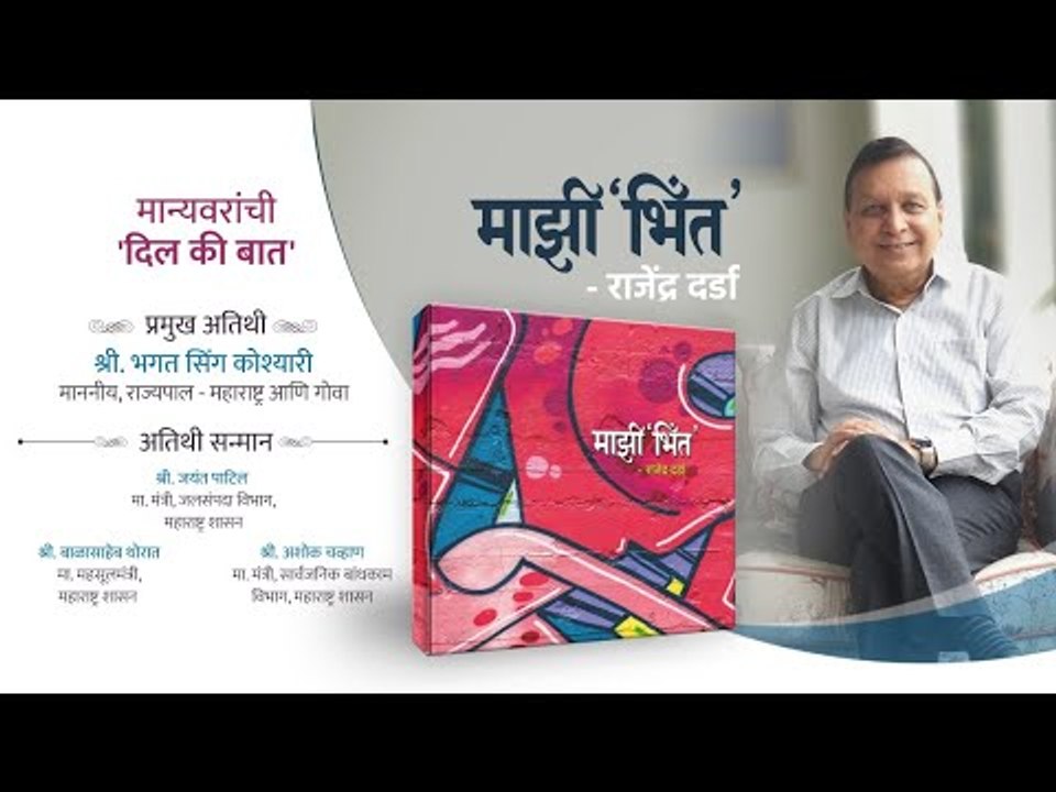 'लोकमत'चे एडिटर इन चीफ राजेंद्र दर्डा यांच्या 'माझी भिंत' या पुस्तकाचे प्रकाशन