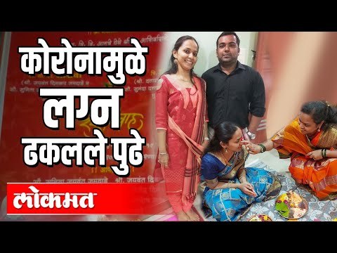पत्रिका वाटल्या, ग्रहमग झाले पण Coronaमुळे लग्न राहिले | Pune News