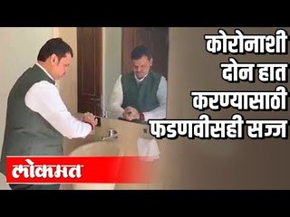 Coronaशी दोन हात करण्यासाठी फडणवीसही सज्ज | Devendra Fadnavis on Corona Virus