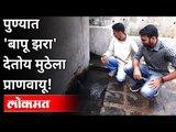 पुण्यात 'बापू झरा' देतोय मुठेला प्राणवायू! Mula-Mutha River In Pune | Bapu Zara | Maharashtra news