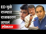 EDमुळे राज्यात राजकारण तापलं | Sanjay Raut, Anil Deshmukh, Kirit Somaiya on ED Notice | Maharashtra