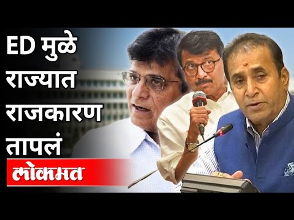 EDमुळे राज्यात राजकारण तापलं | Sanjay Raut, Anil Deshmukh, Kirit Somaiya on ED Notice | Maharashtra