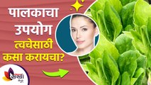 तरुण दिसण्यासाठी चेहऱ्याला लावा पालक | Health Benefits of Spinach | Lokmat sakhi