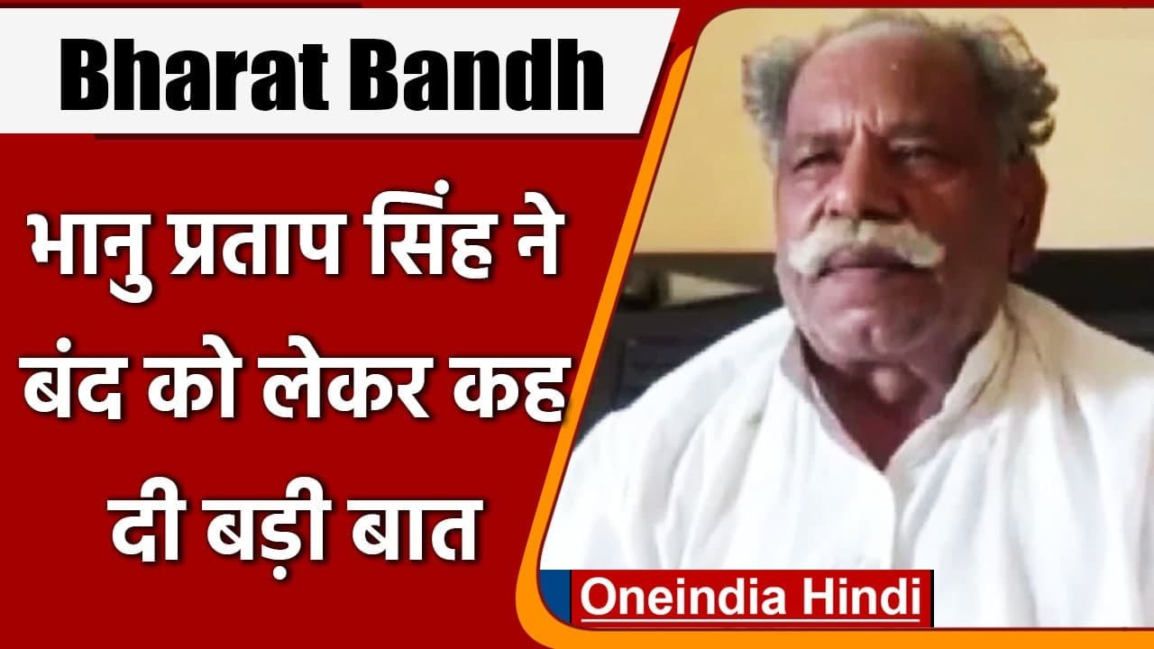 Farmers Bharat Bandh: Bhanu Pratap Singh ने किसानों के भारत बंद को बताया आतंकी हरकत | वनइंडिया हिंदी