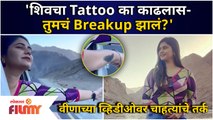 Veena Jagtap removed Shiv Thakre's TATTOO | शिवचा Tattoo का काढलास -तुमचं Breakup झालं? | Veena Shiv