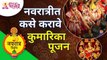 नवरात्रीत कुमारिका पूजन कसे करावे? Kumarika Poojan In Navratri | Navratrotsav 2021 | Lokmat Bhakti