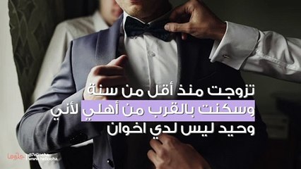 زوجتي وأهلي