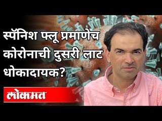 下载视频: स्पॅनिश फ्लू प्रमाणेच कोरोनाची दुसरी लाट धोकादायक? Dr. Ravi Godse On Spanish Flu | Pennsylvania