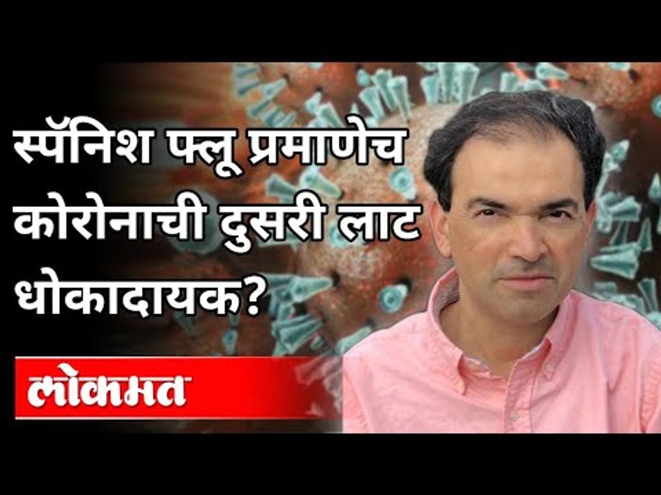 स्पॅनिश फ्लू प्रमाणेच कोरोनाची दुसरी लाट धोकादायक? Dr. Ravi Godse On Spanish Flu | Pennsylvania