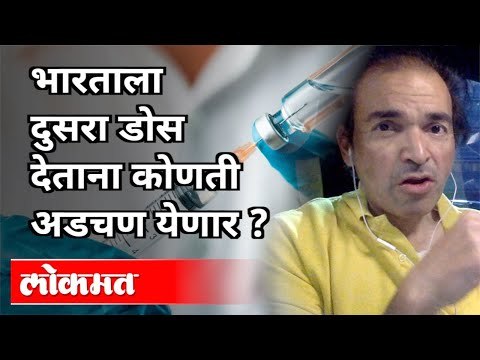 भारताला दुसरा डोस देताना कोणती अडचण येणार? Dr Ravi Godse on Second Dose of Pfizer Vaccine