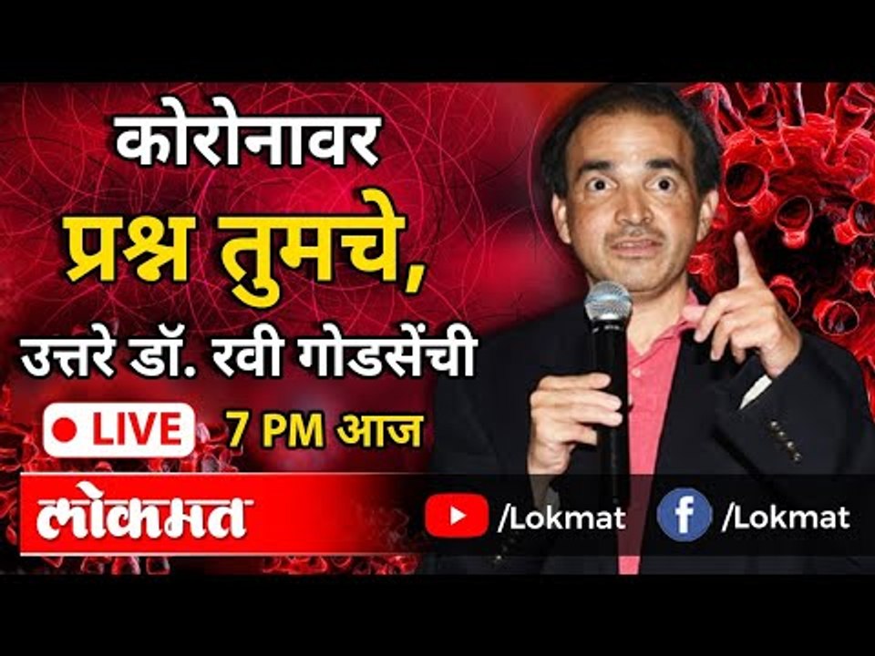 Live  - Dr. Ravi Godse | कोरोनावर प्रश्न तुमचे, उत्तरे डॉ. रवी गोडसेंची