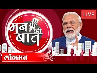LIVE - PM Modi's Mann Ki Baat | मन की  बात मार्फत मोदींचा जनतेशी संवाद ,December 2020