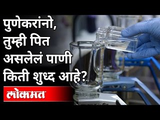 पुणेकर पित असलेलं पाणी खरंच शुध्द आहे का? Is Pune's drinking water really pure? Khadakwasla Dam