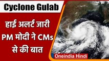 Cyclone Gulab: Andhra Pradesh से Bihar में हाई अलर्ट, PM Modi ने CMs से की बात | वनइंडिया हिंदी