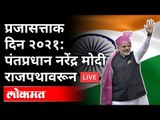 LIVE - PM Narendra Modi | प्रजासत्ताक दिन २०२१: पंतप्रधान नरेंद्र मोदी राजपथावरून  थेट प्रक्षेपण