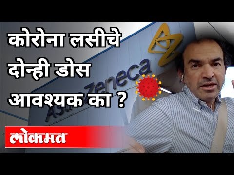 कोरोना लसीचे दोन्ही डोस आवश्यक का? Why Are both doses of Corona Vaccine Necessary? Dr Ravi Godse