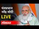 LIVE - PM Narendra Modi | पंतप्रधान नरेंद्र मोदी संसदेत भाषण करताना थेट प्रक्षेपण