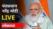 LIVE - PM Narendra Modi | पंतप्रधान नरेंद्र मोदी संसदेत भाषण करताना थेट प्रक्षेपण