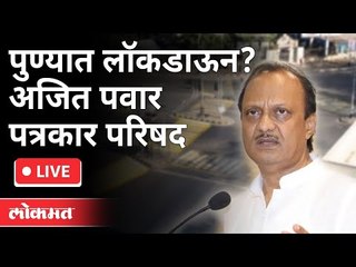 LIVE - पुण्यात लॉकडाऊन ? Ajit Pawar पत्रकार परिषद | Corona Virus in Pune