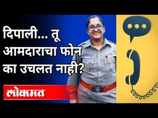 दीपाली चव्हाण आणि शिवकुमार यांच्यामधील संभाषण काय? Deepali Chavan And Shivkumar Conversation