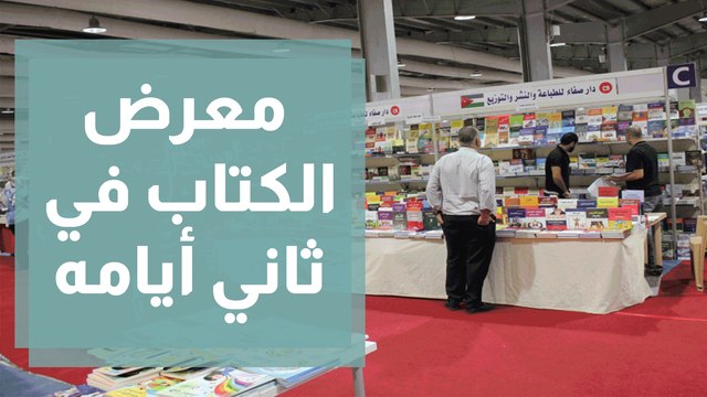 إقبال ملحوظ على معرض الكتاب في ثاني أيامه