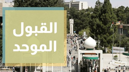 القبول الموحد والعودة الآمنة إلى الجامعات ... ملفان للحوار