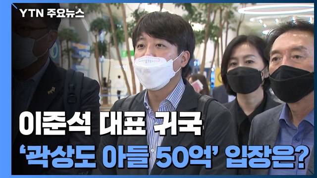 [현장영상] 이준석 곽상도 예외 아냐...성역 없는 수사, 성역 없는 검증 해야 / YTN