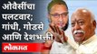 ओवैसींचा पलटवार; गांधी, गोडसे आणि देशभक्ती | Asaduddin Owaisi On Rss Chief Mohan Bhagwat | Lokmat