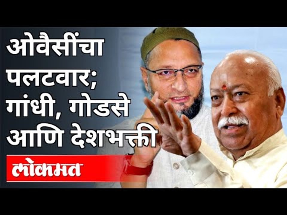 ओवैसींचा पलटवार; गांधी, गोडसे आणि देशभक्ती | Asaduddin Owaisi On Rss Chief Mohan Bhagwat | Lokmat