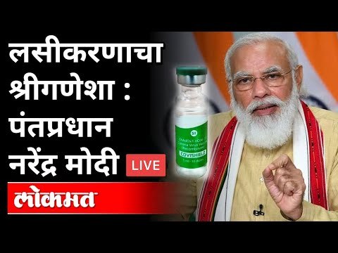 LIVE - PM Narendra Modi | पंतप्रधान नरेंद्र मोदींच्या हस्ते लसीकरणाचा श्रीगणेशा