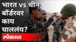 बॉर्डरवर काय चाललंय? India VS China | India-China Border Updates | India News