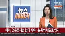 [속보] 여야, 언론중재법 협의 계속…본회의 내일로 연기