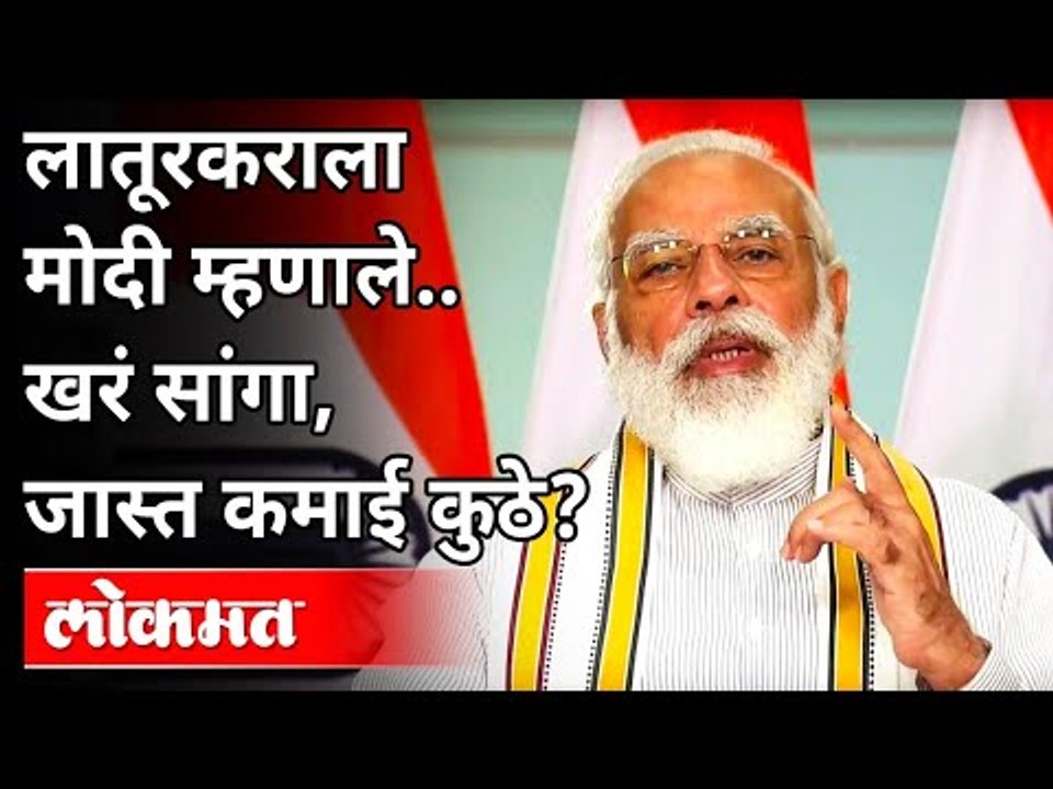 लातूरच्या शेतकऱ्याला काय म्हणाले मोदी? PM Modi In Interaction With Latur Farmer | Maharashtra News