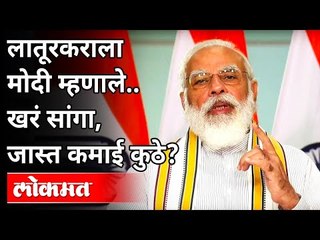 लातूरच्या शेतकऱ्याला काय म्हणाले मोदी? PM Modi In Interaction With Latur Farmer | Maharashtra News