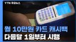 월 10만원 카드 캐시백 다음달 1일 시행...첫 1주일 5부제 신청 / YTN