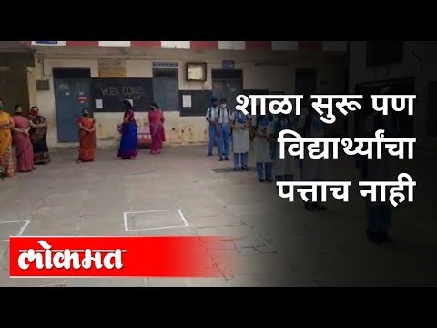 शाळा सुरू पण विद्यार्थ्यांचा पत्ताच नाही | Pune School Reopen | Covid 19 | Maharashtra News