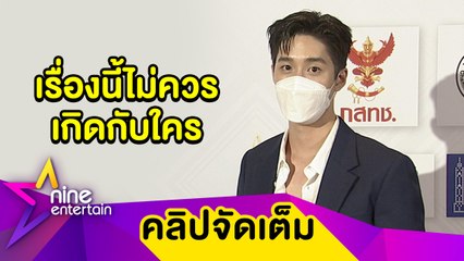 “ต่อ” ผิดหวัง! “ฝน-แพรวา” ถูกทีมงานแอบถ่าย ไม่ติดรับบทโฆษกค่ายแจงข่าวเพื่อนหมดสัญญา(คลิปจัดเต็ม)