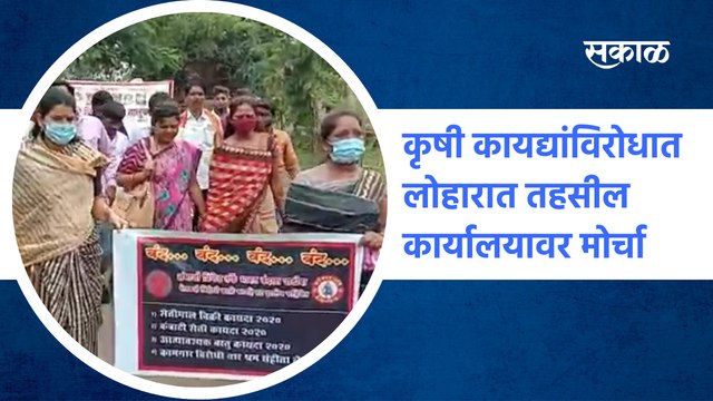 Lohara (Osmanabad) : कृषी कायद्यांविरोधात लोहारात तहसील कार्यालयावर मोर्चा