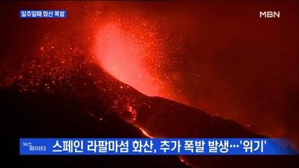 MBN 뉴스파이터-화산 폭발 섬의 '기적의 집'·8차로에서 무모한 무단횡단 외