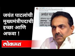 Download Video: जयंत पाटलांची मुख्यमंत्रीपदाची इच्छा आणि अफवा |Jayant Patil Next CM of Maharashtra? Maharashtra News