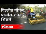 दिल्लीत गोंधळ, पोलीस - शेतकरी भिडले | Farmer's Tractor Rally In Delhi | Delhi Police VS Farmers